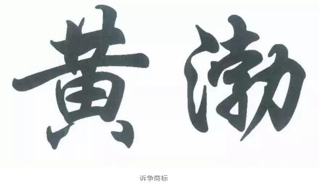 黃渤撤銷(xiāo)“黃渤”？來(lái)看看怎么回事！