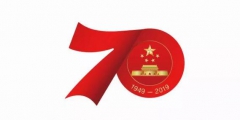 慶祝中華人民共和國成立70周年活動標(biāo)識正式確定