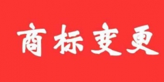 商標(biāo)變更不及時(shí)，真的無所謂嗎？