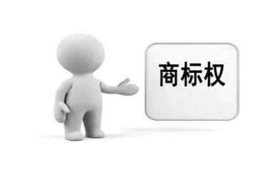 商標(biāo)權(quán)質(zhì)押貸款來了，您有需求嗎？