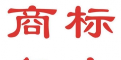 商標(biāo)駁回不是最終結(jié)果，積極復(fù)審才是王道