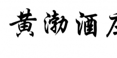 案件快報(bào) | 才提撤三又提無(wú)效，黃渤最近有點(diǎn)忙！