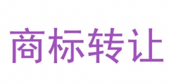 知春路知識(shí)產(chǎn)權(quán)商標(biāo)轉(zhuǎn)讓網(wǎng)：商標(biāo)轉(zhuǎn)讓的5個(gè)注意事項(xiàng)