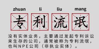 一年提378起專利訴訟，高通、谷歌、蘋果都怕它！