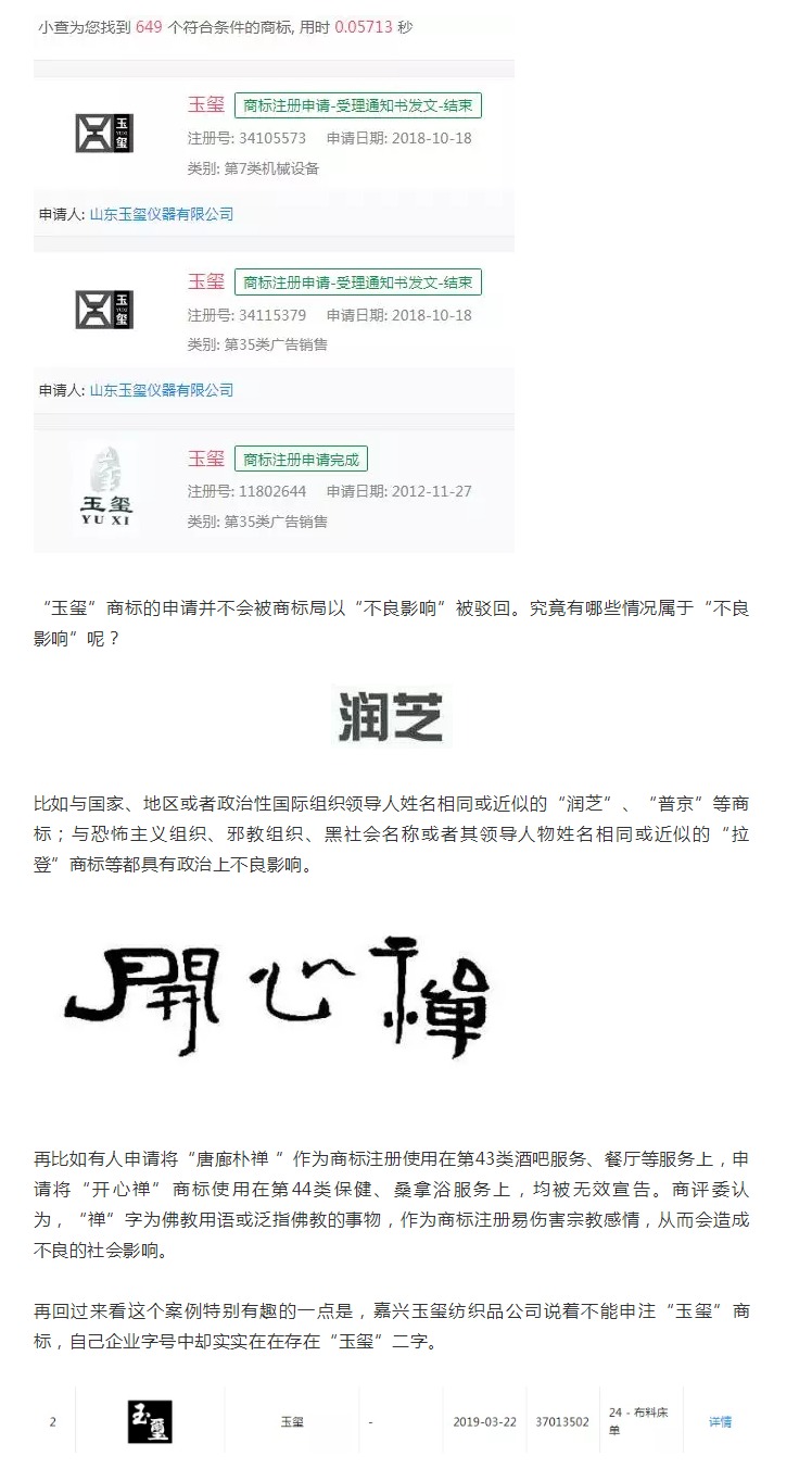 “玉璽”二字不能申請商標？！