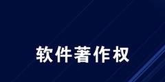 軟件著作權(quán)的保護(hù)期限是多久?