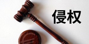 手握注冊(cè)商標(biāo)就一定能打贏同類商品的侵權(quán)官司？