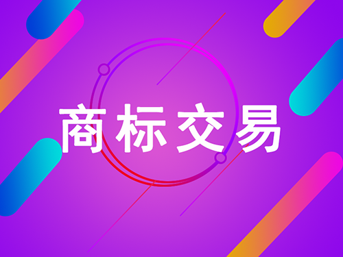 商標(biāo)轉(zhuǎn)讓可以是口頭合同嗎？