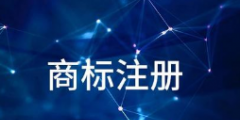 以案說法：商標延續(xù)注冊須越過四道“門檻”