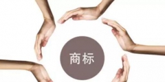 取消“著名商標(biāo)”評(píng)選后，品牌們該怎么證明自己“很有名”？