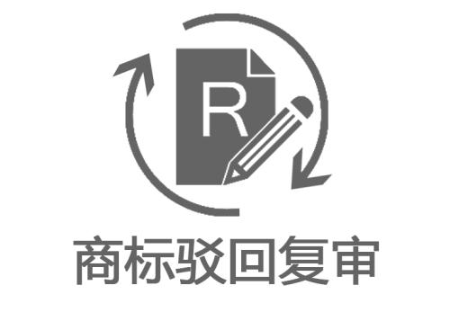 商標(biāo)駁回復(fù)審的價(jià)格是多少？