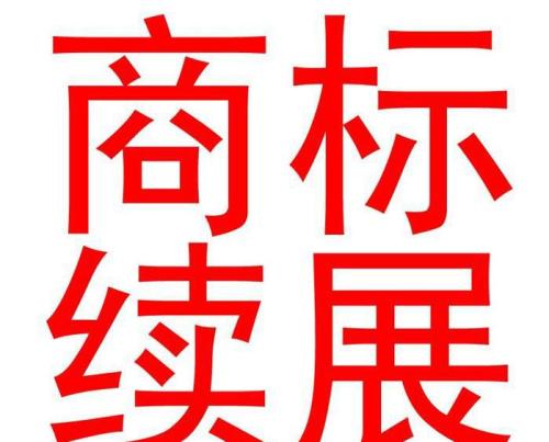 商標(biāo)續(xù)展的材料有哪些,具體是怎么收費(fèi)的?