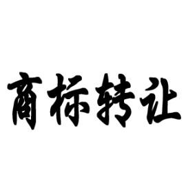 商標(biāo)轉(zhuǎn)讓中的3個法律風(fēng)險，你不得不防