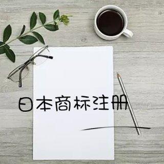 國內(nèi)企業(yè)如何注冊日本商標(biāo)？