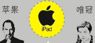 從唯冠和蘋果iPad2商標(biāo)案看 究竟是誰(shuí)不講規(guī)則？