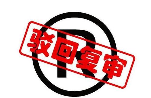 商標(biāo)被駁回的原因主要有哪些？