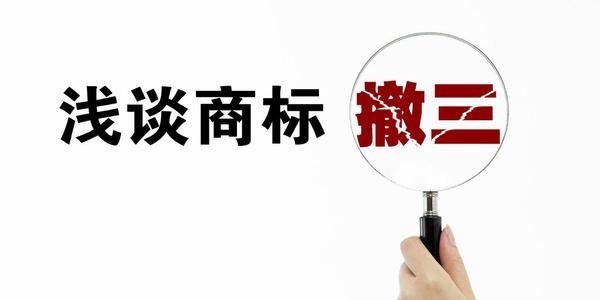 商標(biāo)撤三是什么？有什么用嗎？