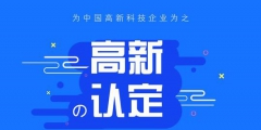 高新技術(shù)企業(yè)認定中的專利能多次使用嗎？