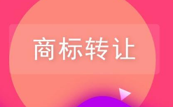 商標(biāo)轉(zhuǎn)讓前不知道這些小心吃大虧！