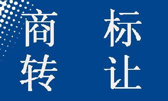 商標(biāo)轉(zhuǎn)讓可以撤回嗎？