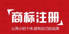 國(guó)際商標(biāo)注冊(cè)注意事項(xiàng)？國(guó)外申請(qǐng)注冊(cè)商標(biāo)途徑