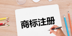 “企業(yè)全稱”不應(yīng)作為商標(biāo)注冊(cè)