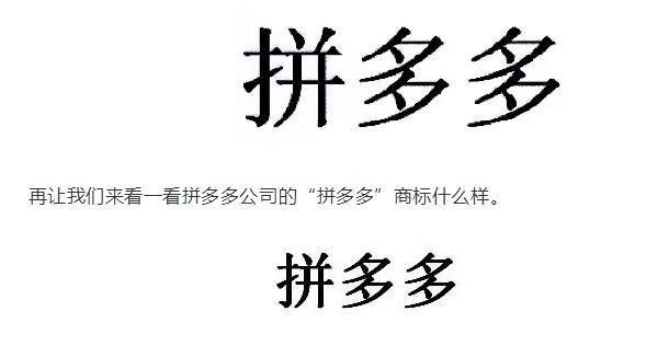 “拼多多”商標(biāo)無效宣告案的案例評(píng)析