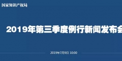 申請量一升一降！國知局發(fā)布2019上半年專利、商標(biāo)、地理標(biāo)志等統(tǒng)計(jì)數(shù)據(jù)