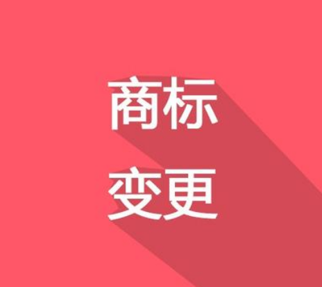 換了LOGO，別忘了商標(biāo)變更！