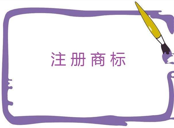 個(gè)體戶如何注冊一個(gè)商標(biāo)？