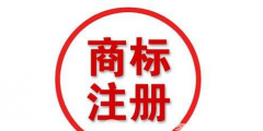 四川商標(biāo)注冊(cè)流程及費(fèi)用？