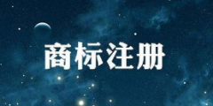 國(guó)知局:《關(guān)于規(guī)范商標(biāo)申請(qǐng)注冊(cè)行為的若干規(guī)定》將出臺(tái)