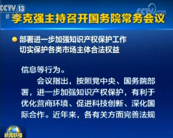 李克強(qiáng)：確保2019年底前專(zhuān)利、商標(biāo)審查周期進(jìn)一步縮短