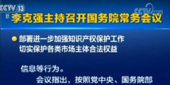 李克強(qiáng)：確保2019年底前專利、商標(biāo)審查周期進(jìn)一步縮短