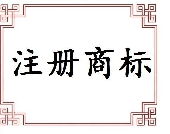 義烏注冊商標申請途徑有哪些？