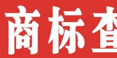 個(gè)人如何注冊商標(biāo)？