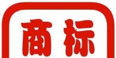 自己注冊的商標怎么查有沒有注冊成功