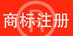 商標(biāo)注冊(cè)要注意什么？后期維護(hù)要做什么？