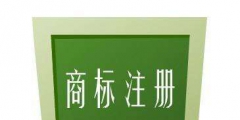 什么樣的內(nèi)容不可以作為商標(biāo)注冊？