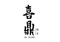 喜鼎餐飲訴喜家德餐廳、“美團”侵害商標(biāo)權(quán)及不正當(dāng)競爭