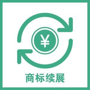 商標(biāo)續(xù)展費用