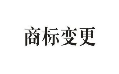 商標(biāo)的地址變更重要嗎？