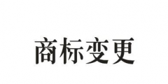 商標(biāo)的地址變更重要嗎？