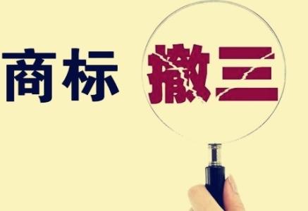 什么情況下商標(biāo)會(huì)被撤三？