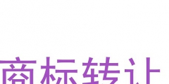 個人商標轉(zhuǎn)讓怎么進行