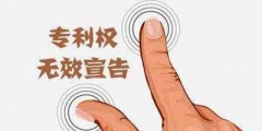 注冊商標(biāo)無效宣告申請流程有哪些？