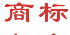 什么是商標(biāo)復(fù)審？