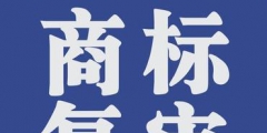 商標(biāo)復(fù)審的條件有哪些？