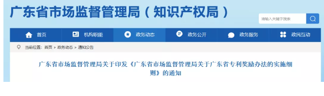 ?廣東省專利獎勵辦法的實施細(xì)則！2019.9.1起實施