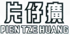 “片仔癀”商標權無效宣告行政糾紛案一審有果